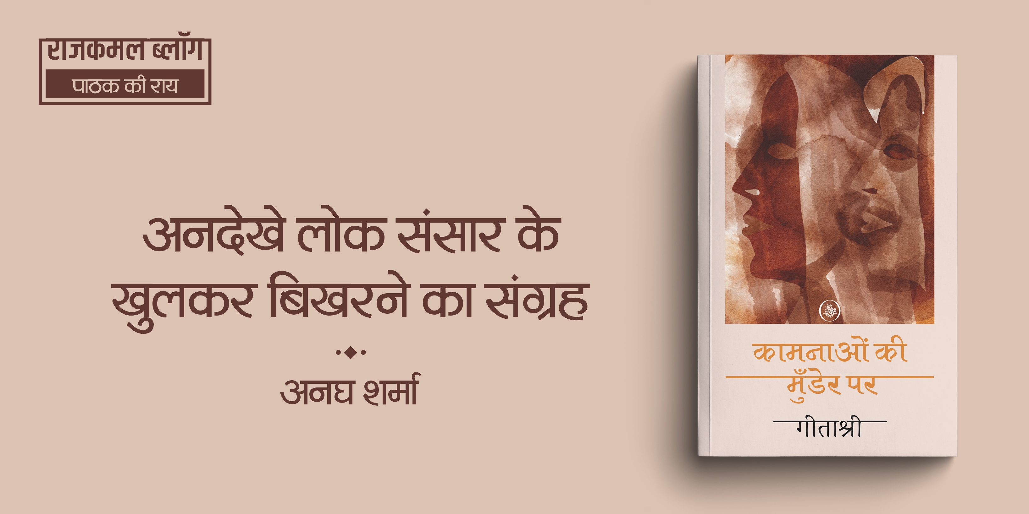 कामनाओं की मुंडेर पर : अनदेखे लोक संसार के खुलकर बिखरने का संग्रह