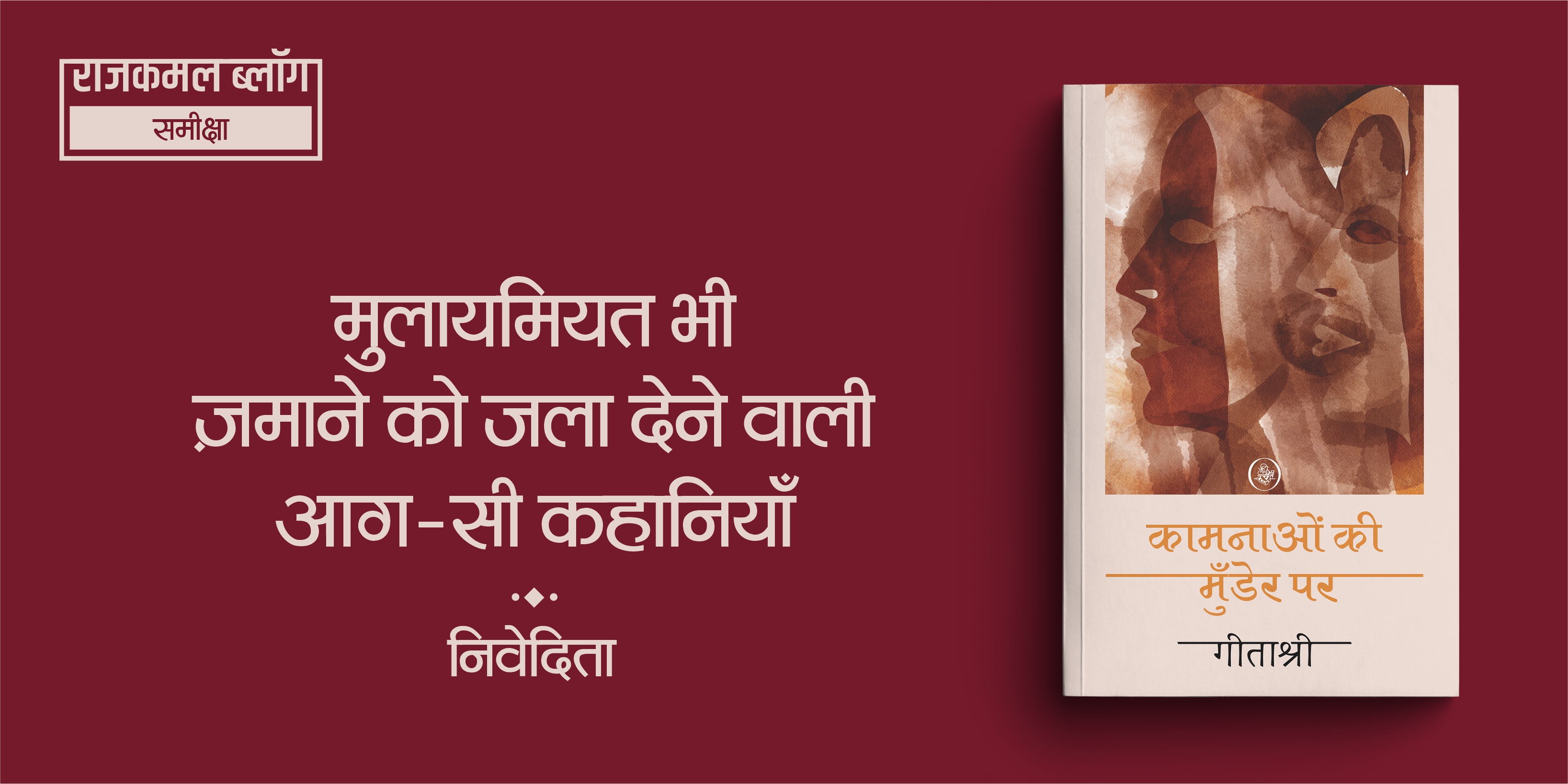 कामनाओं की मुँडेर पर : मुलायमियत भी, ज़माने को जला देने वाली आग-सी कहानियाँ