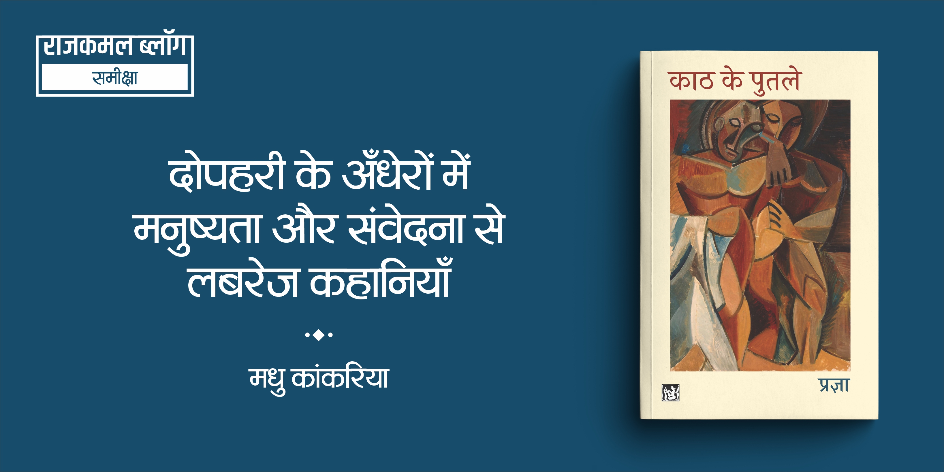 काठ के पुतले : दोपहरी के अँधेरों में मनुष्यता और संवेदना से लबरेज कहानियाँ