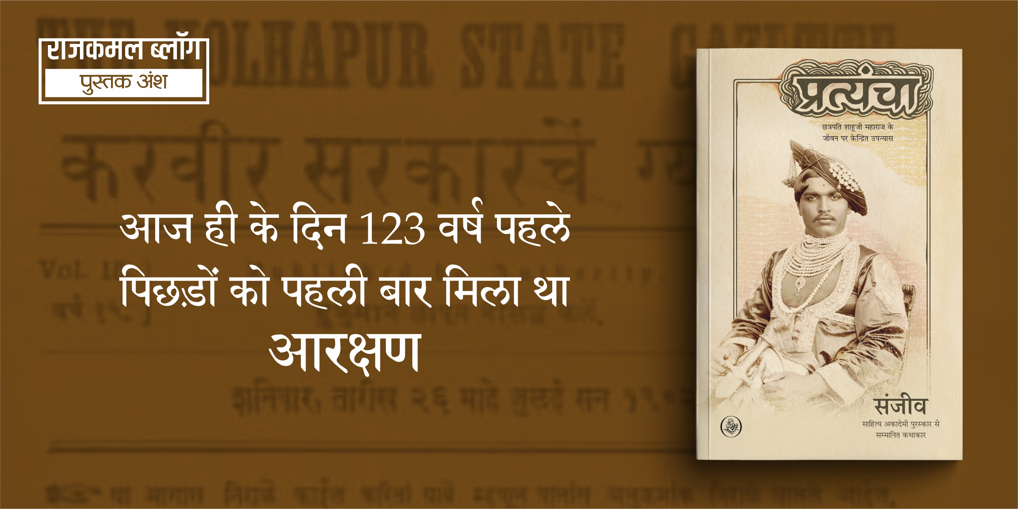 आज ही के दिन 123 वर्ष पहले पिछड़ों को पहली बार मिला था आरक्षण