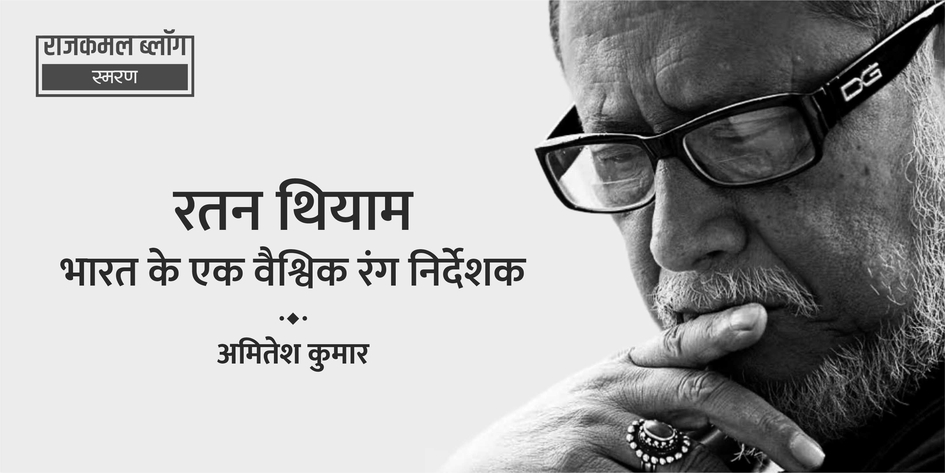 रतन थियाम : भारत के एक वैश्विक रंग निर्देशक