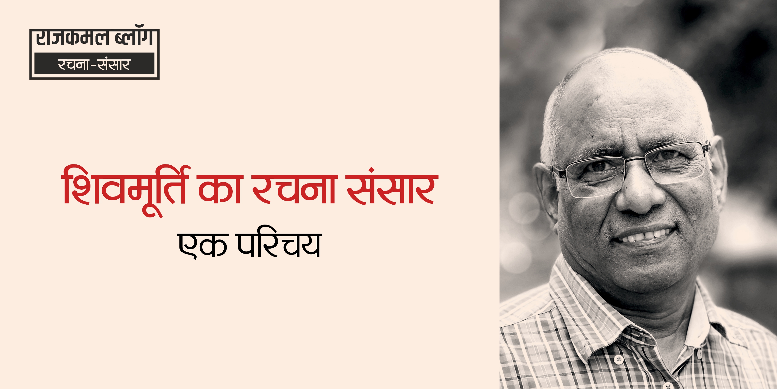 शिवमूर्ति का रचना संसार : एक परिचय