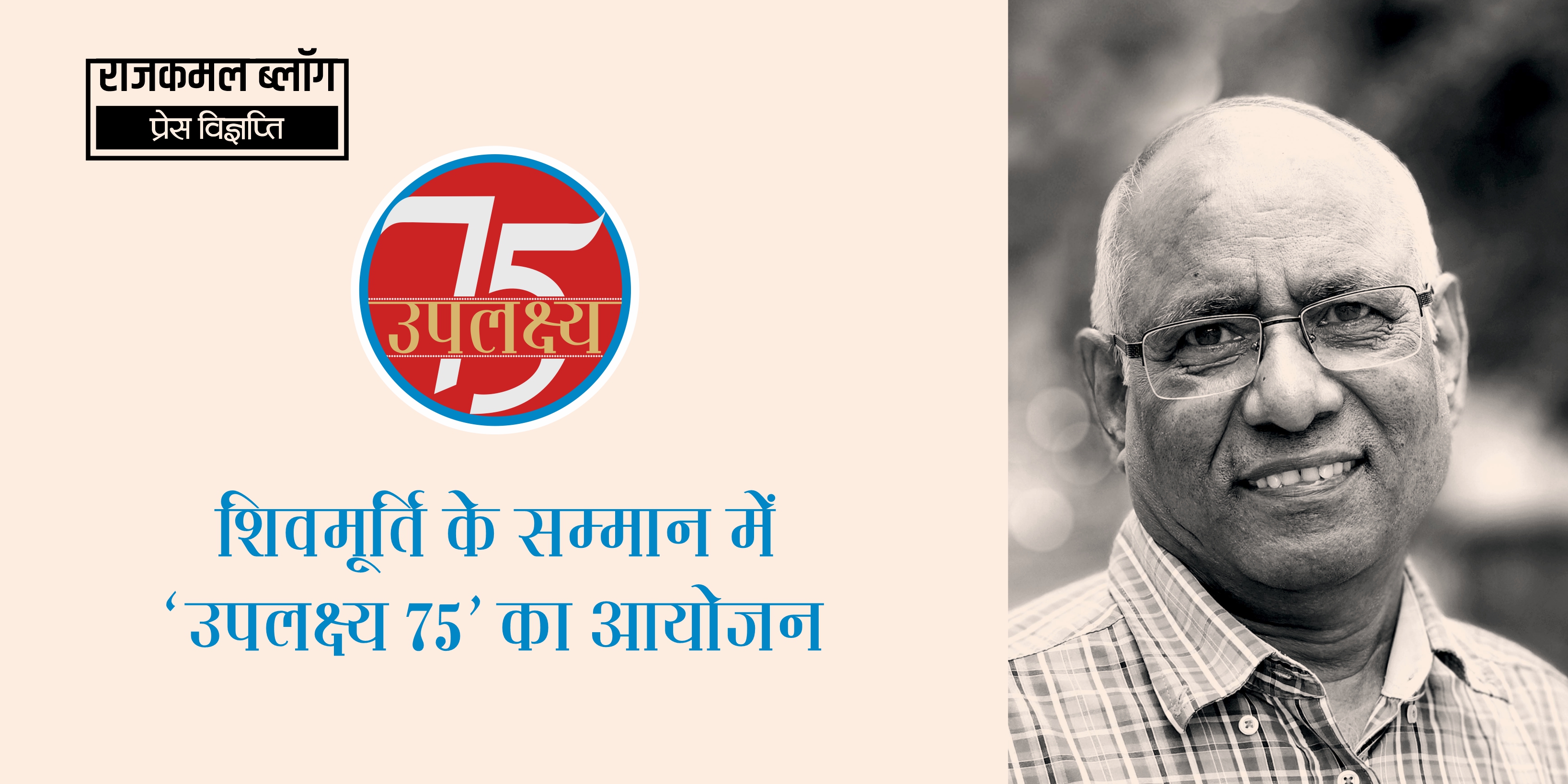 उपलक्ष्य-75 : शिवमूर्ति के साथ